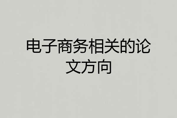 电子商务相关的论文方向