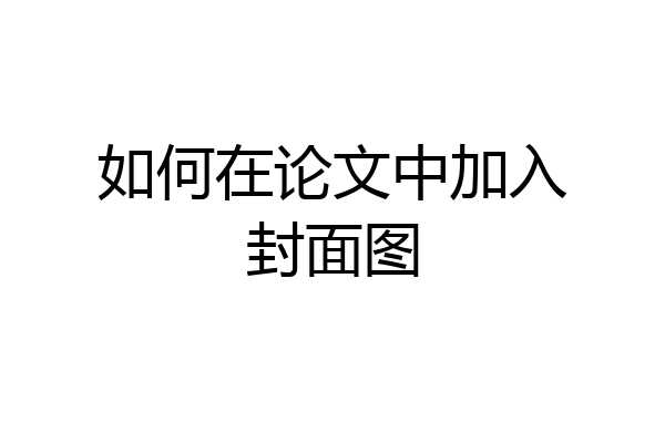 如何在论文中加入封面图