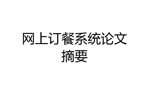 网上订餐系统论文摘要