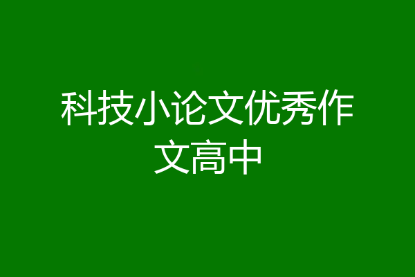 科技小论文优秀作文高中