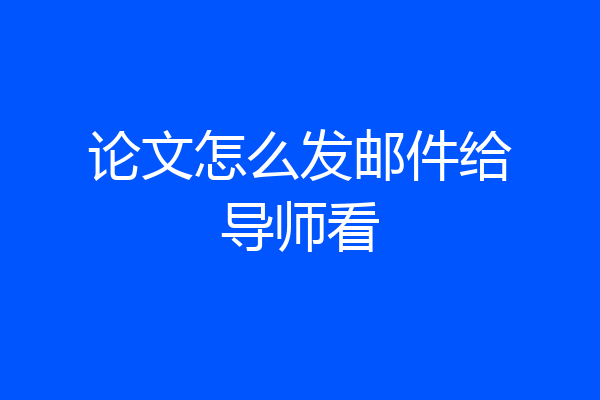 论文怎么发邮件给导师看