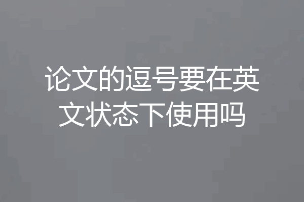 论文的逗号要在英文状态下使用吗