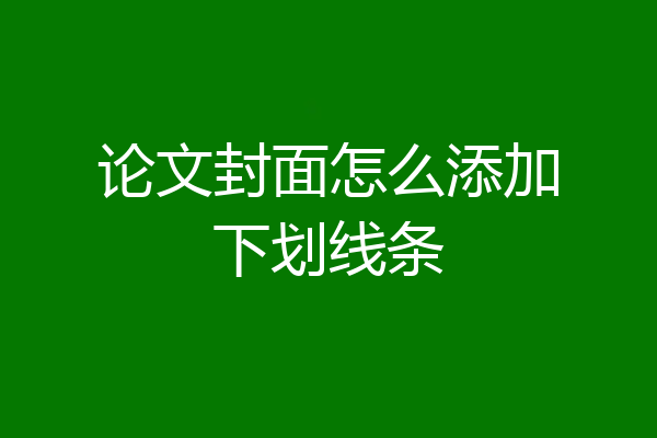 论文封面怎么添加下划线条