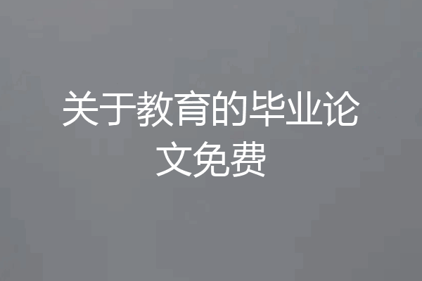 关于教育的毕业论文免费