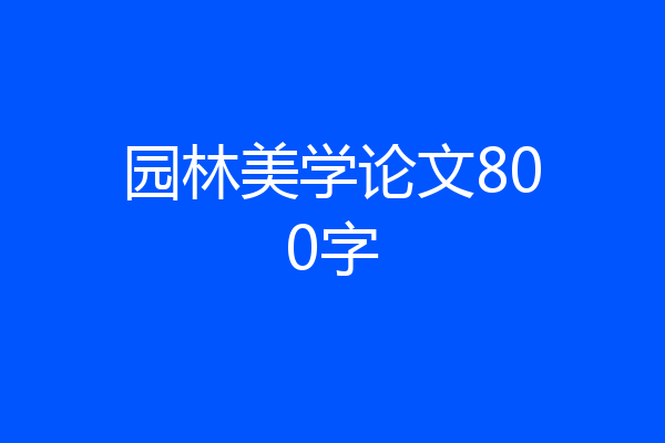 园林美学论文800字