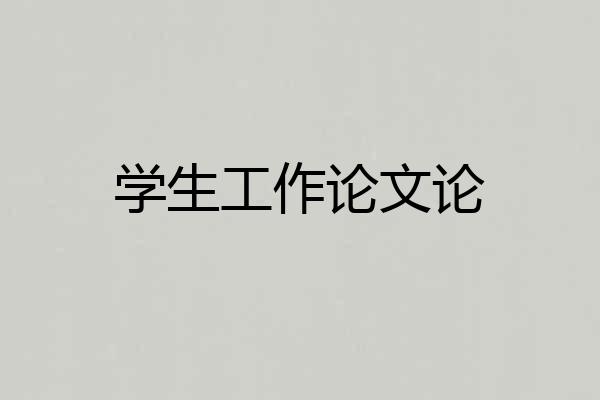 学生工作论文论