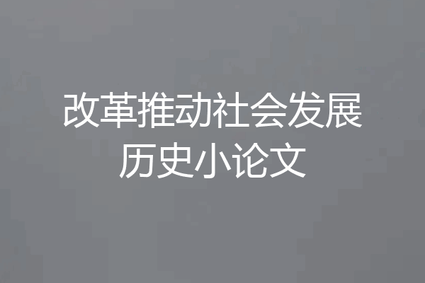 改革推动社会发展历史小论文