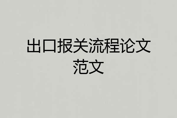 出口报关流程论文范文