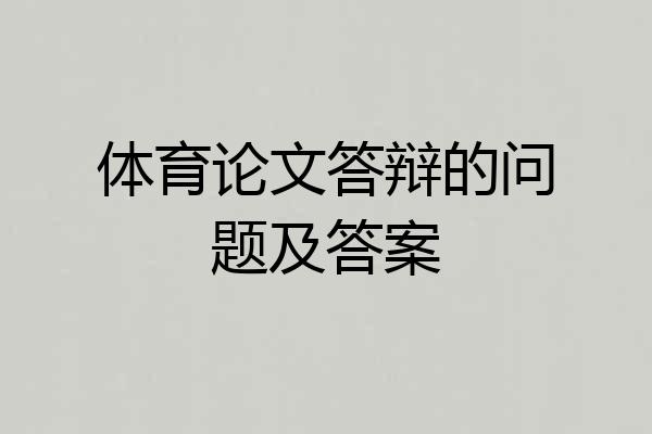 体育论文答辩的问题及答案