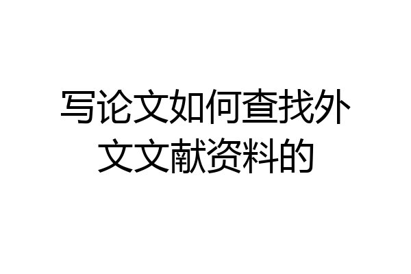 写论文如何查找外文文献资料的