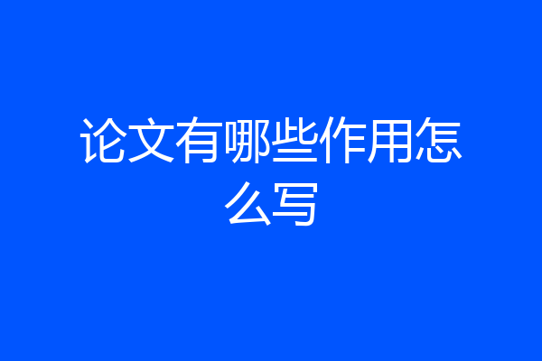 论文有哪些作用怎么写