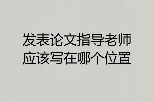 发表论文指导老师应该写在哪个位置