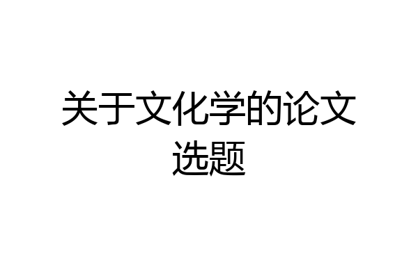 关于文化学的论文选题