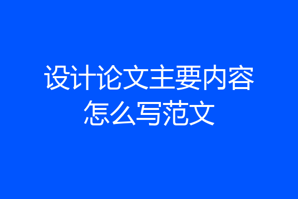 设计论文主要内容怎么写范文