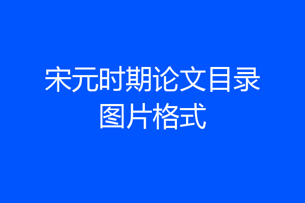 宋元时期论文目录图片格式