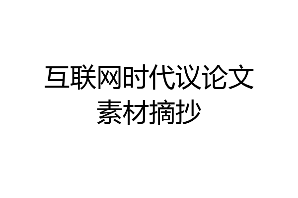 互联网时代议论文素材摘抄