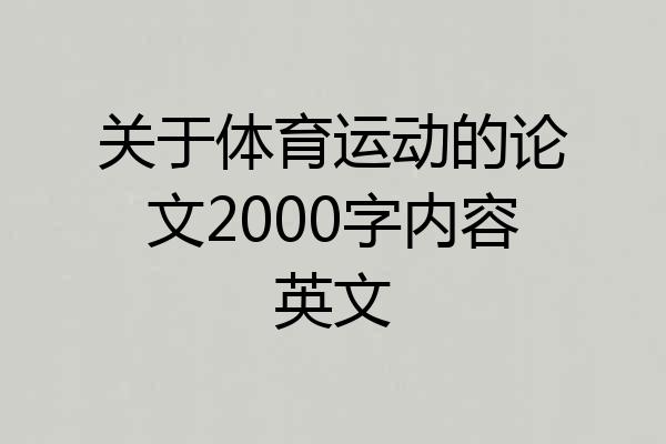 关于体育运动的论文2000字内容英文