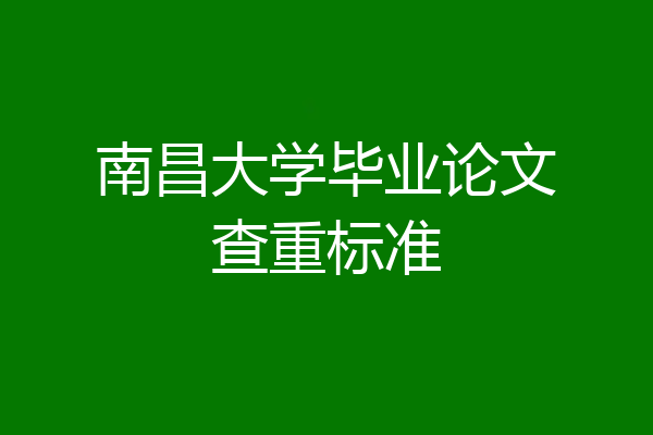 南昌大学毕业论文查重标准