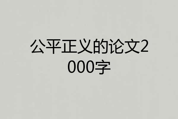 公平正义的论文2000字