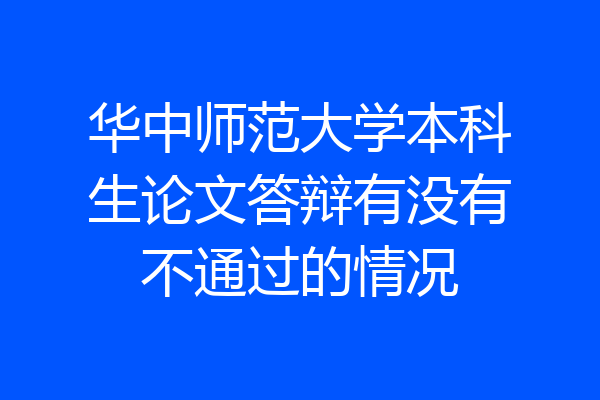 华中师范大学本科生论文答辩有没有不通过的情况