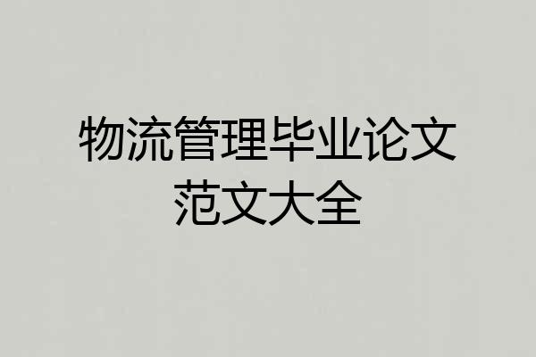 物流管理毕业论文范文大全