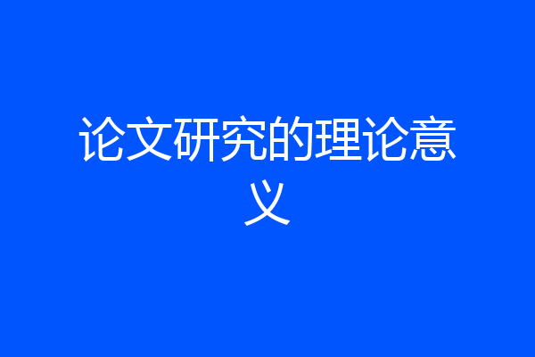 论文研究的理论意义