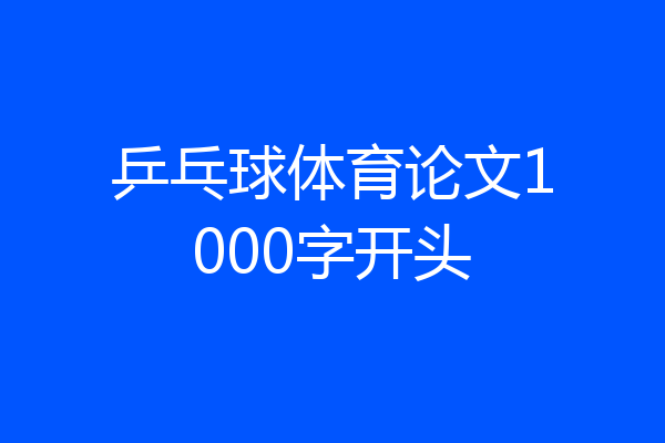 乒乓球体育论文1000字开头