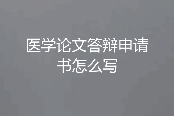 医学论文答辩申请书怎么写