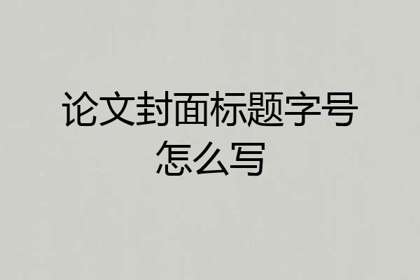 论文封面标题字号怎么写