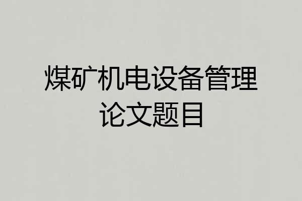 煤矿机电设备管理论文题目