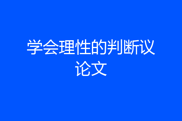 学会理性的判断议论文