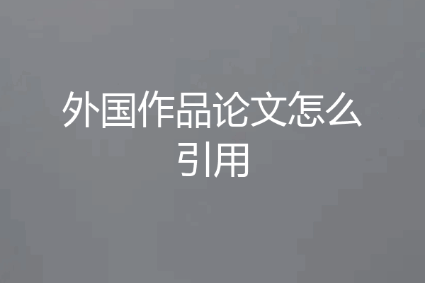 外国作品论文怎么引用