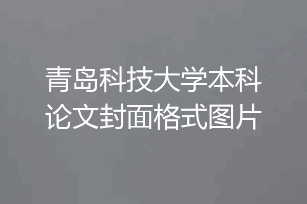 青岛科技大学本科论文封面格式图片