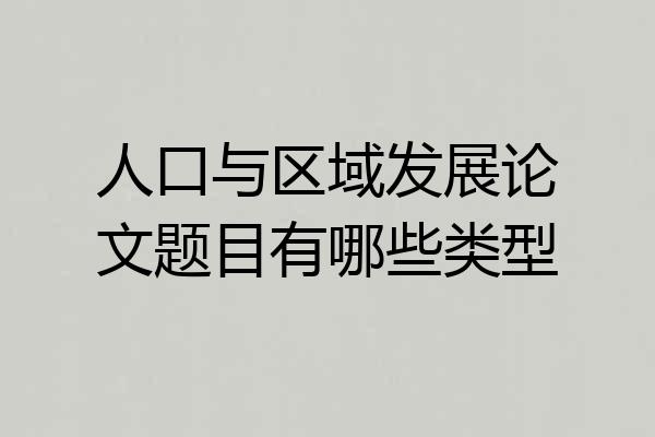 人口与区域发展论文题目有哪些类型