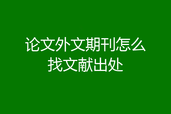 论文外文期刊怎么找文献出处