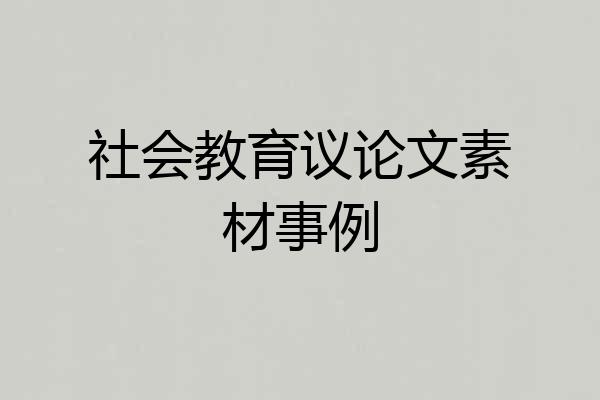 社会教育议论文素材事例
