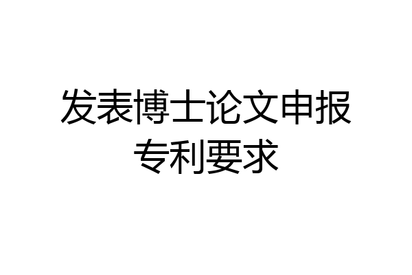 发表博士论文申报专利要求