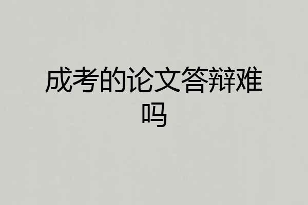 成考的论文答辩难吗