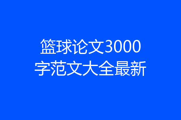 篮球论文3000字范文大全最新
