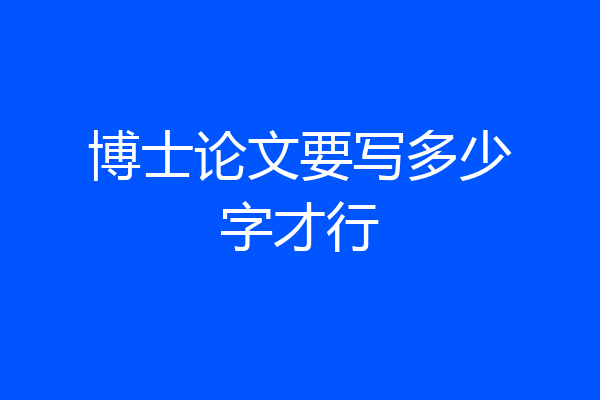 博士论文要写多少字才行