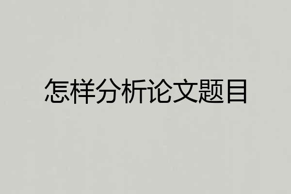 怎样分析论文题目