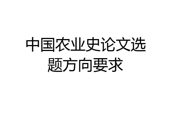 中国农业史论文选题方向要求
