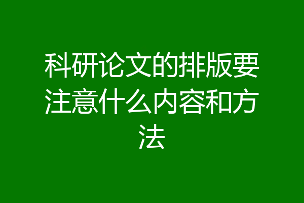 科研论文的排版要注意什么内容和方法