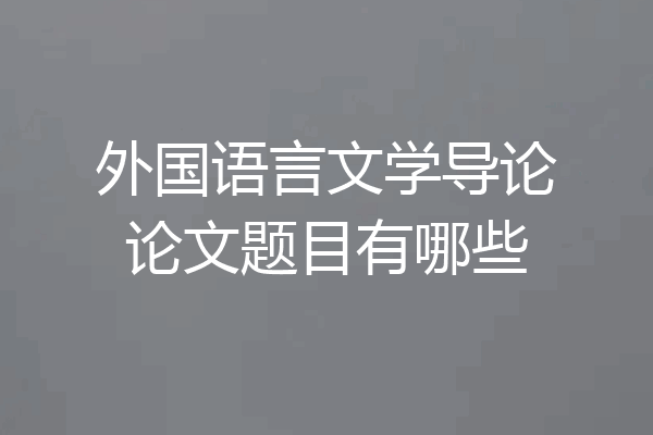 外国语言文学导论论文题目有哪些