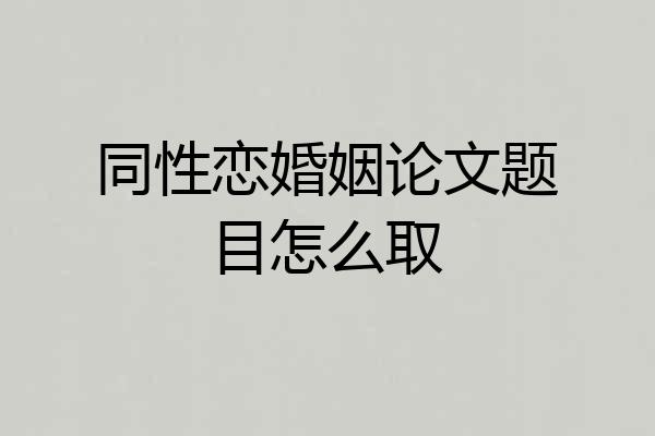 同性恋婚姻论文题目怎么取
