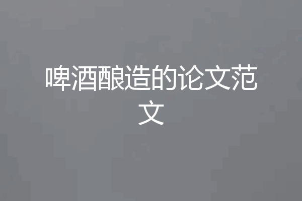 啤酒酿造的论文范文