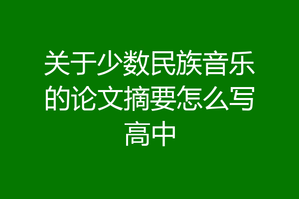 关于少数民族音乐的论文摘要怎么写高中