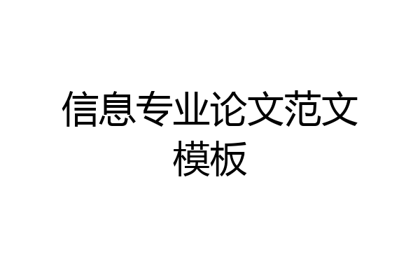 信息专业论文范文模板