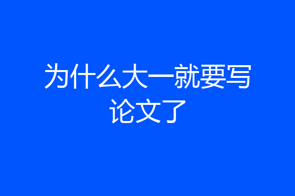 为什么大一就要写论文了