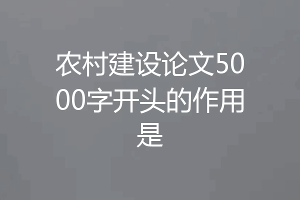 农村建设论文5000字开头的作用是
